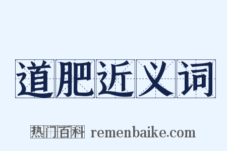 道肥近义词是什么意思的图片